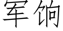 軍饷 (仿宋矢量字庫)