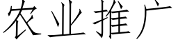 農業推廣 (仿宋矢量字庫)