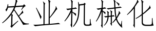 農業機械化 (仿宋矢量字庫)