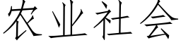 农业社会 (仿宋矢量字库)