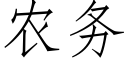 農務 (仿宋矢量字庫)