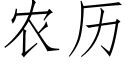 农历 (仿宋矢量字库)