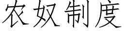 农奴制度 (仿宋矢量字库)