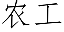 農工 (仿宋矢量字庫)