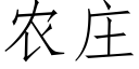 農莊 (仿宋矢量字庫)