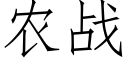 农战 (仿宋矢量字库)