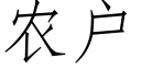 農戶 (仿宋矢量字庫)