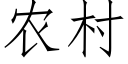 农村 (仿宋矢量字库)