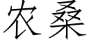 農桑 (仿宋矢量字庫)