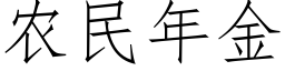 农民年金 (仿宋矢量字库)