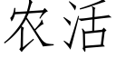 农活 (仿宋矢量字库)