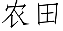 农田 (仿宋矢量字库)