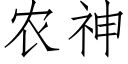 农神 (仿宋矢量字库)