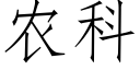 農科 (仿宋矢量字庫)