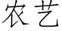 农艺 (仿宋矢量字库)