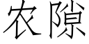 農隙 (仿宋矢量字庫)