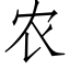 農 (仿宋矢量字庫)