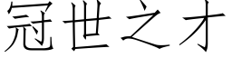 冠世之才 (仿宋矢量字庫)