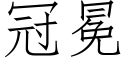 冠冕 (仿宋矢量字庫)