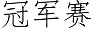 冠军赛 (仿宋矢量字库)