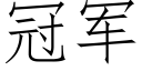 冠军 (仿宋矢量字库)