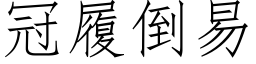 冠履倒易 (仿宋矢量字庫)