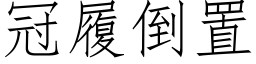 冠履倒置 (仿宋矢量字庫)