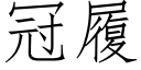 冠履 (仿宋矢量字库)