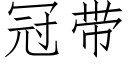 冠帶 (仿宋矢量字庫)