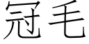 冠毛 (仿宋矢量字庫)