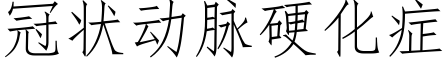 冠狀動脈硬化症 (仿宋矢量字庫)