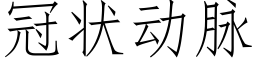 冠狀動脈 (仿宋矢量字庫)