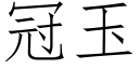 冠玉 (仿宋矢量字库)