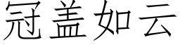 冠蓋如雲 (仿宋矢量字庫)