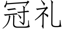 冠禮 (仿宋矢量字庫)