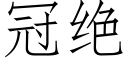 冠绝 (仿宋矢量字库)