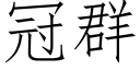 冠群 (仿宋矢量字库)