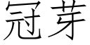 冠芽 (仿宋矢量字庫)