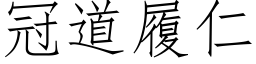 冠道履仁 (仿宋矢量字库)