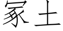 冢土 (仿宋矢量字庫)