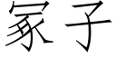 冢子 (仿宋矢量字库)