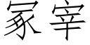 冢宰 (仿宋矢量字庫)