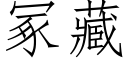 冢藏 (仿宋矢量字庫)