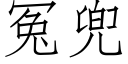 冤兜 (仿宋矢量字庫)