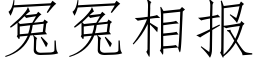 冤冤相報 (仿宋矢量字庫)