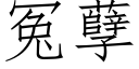 冤孽 (仿宋矢量字库)