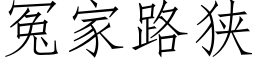 冤家路狭 (仿宋矢量字库)