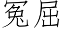 冤屈 (仿宋矢量字库)