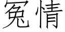 冤情 (仿宋矢量字庫)