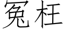 冤枉 (仿宋矢量字庫)